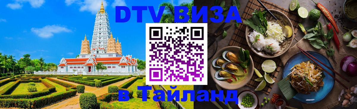 DTV Виза в Тайланд для россиян 